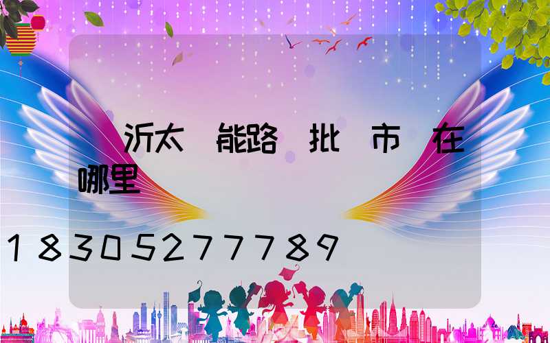 臨沂太陽能路燈批發市場在哪里