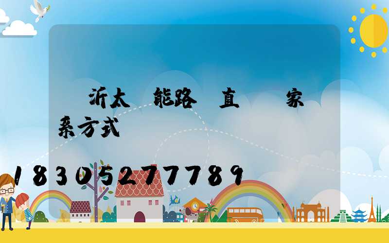 臨沂太陽能路燈直銷廠家聯系方式