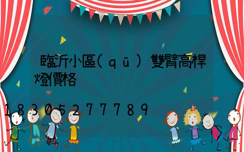 臨沂小區(qū)雙臂高桿燈價格