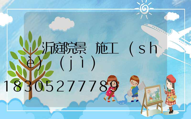 臨沂庭院景觀施工設(shè)計(jì)