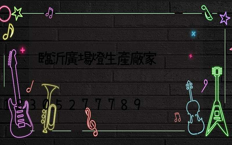 臨沂廣場燈生產廠家