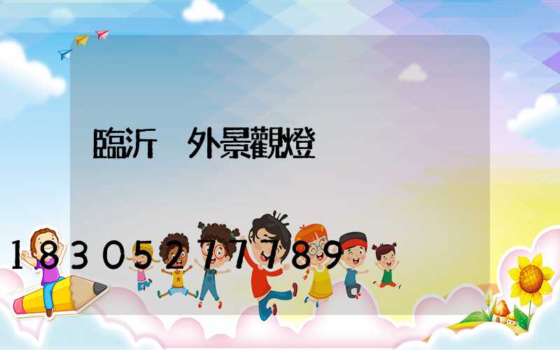 臨沂戶外景觀燈