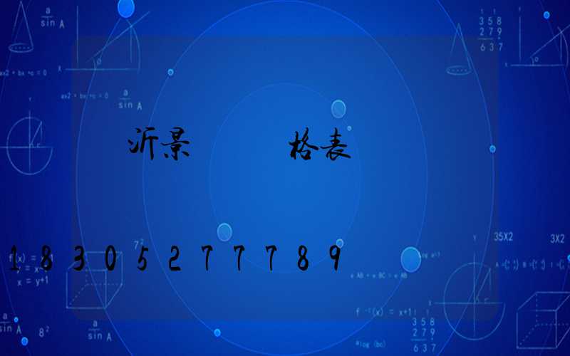 臨沂景觀燈價格表