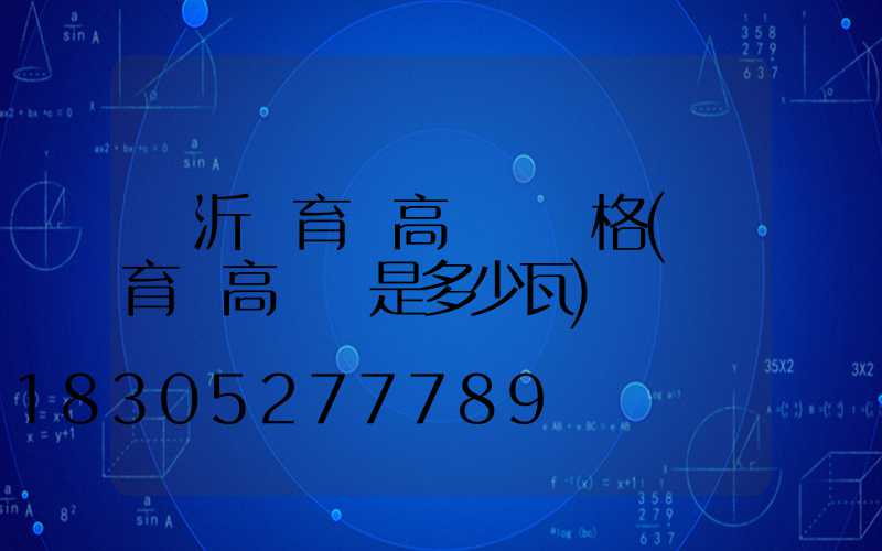 臨沂體育場高桿燈價格(體育場高桿燈是多少瓦)
