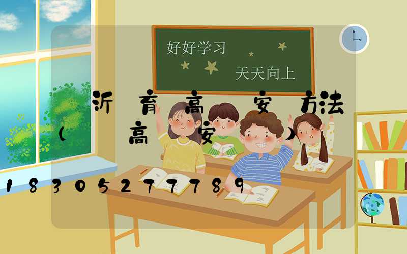 臨沂體育場高桿燈安裝方法(廣場高桿燈安裝視頻)