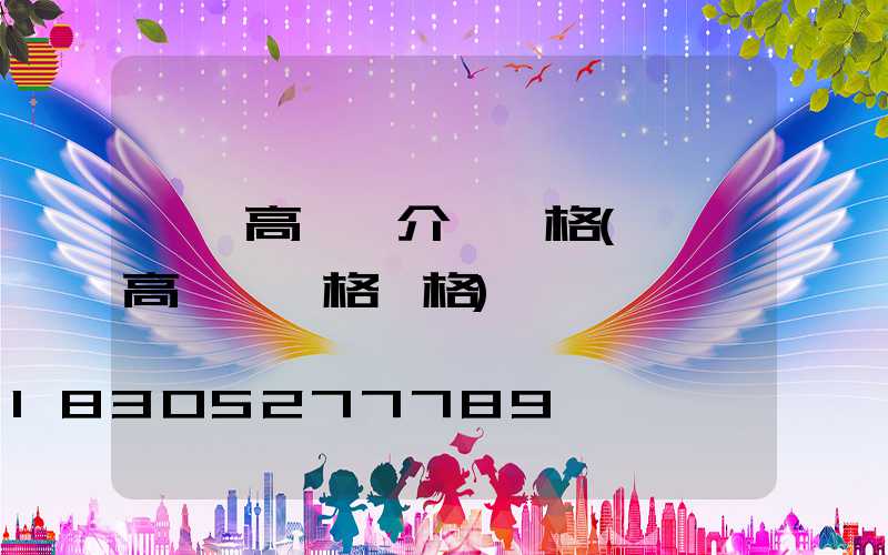 臨沂高桿燈介紹價格(廣場高桿燈規格價格)