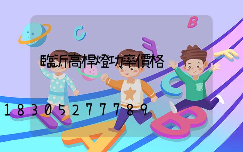 臨沂高桿燈功率價格