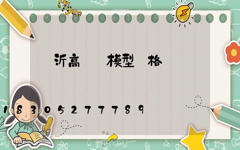 臨沂高桿燈模型價格