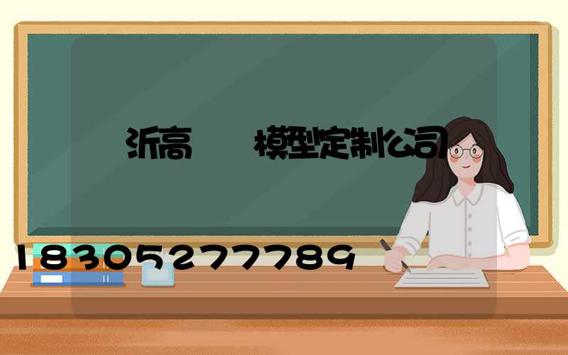 臨沂高桿燈模型定制公司