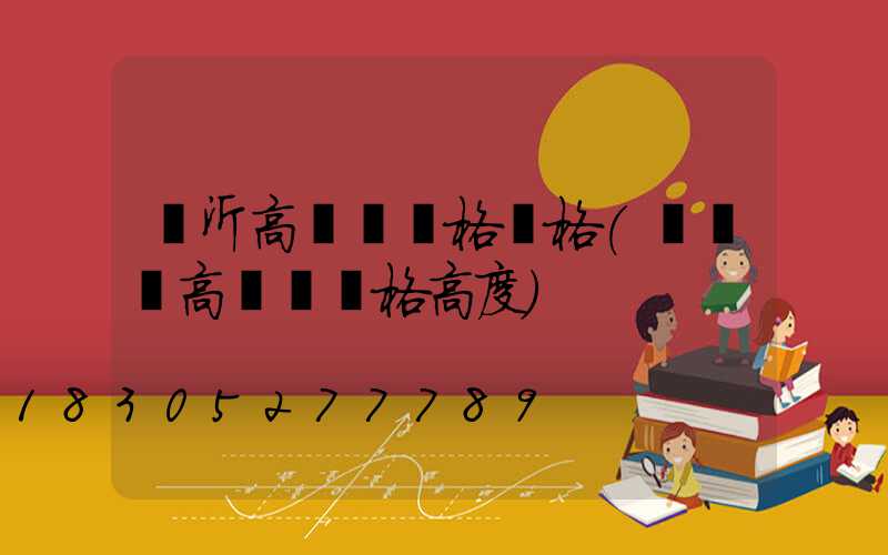 臨沂高桿燈規格價格(運動場高桿燈規格高度)