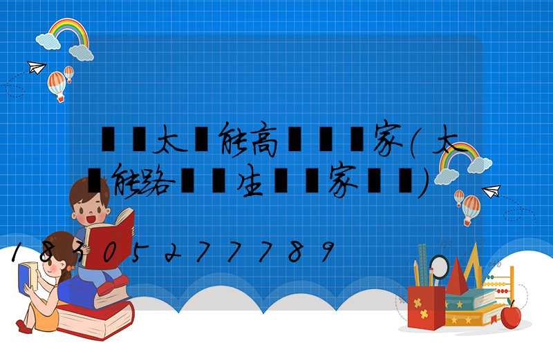 臨滄太陽能高桿燈廠家(太陽能路燈桿生產廠家電話)