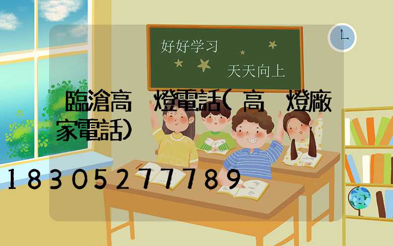 臨滄高桿燈電話(高桿燈廠家電話)