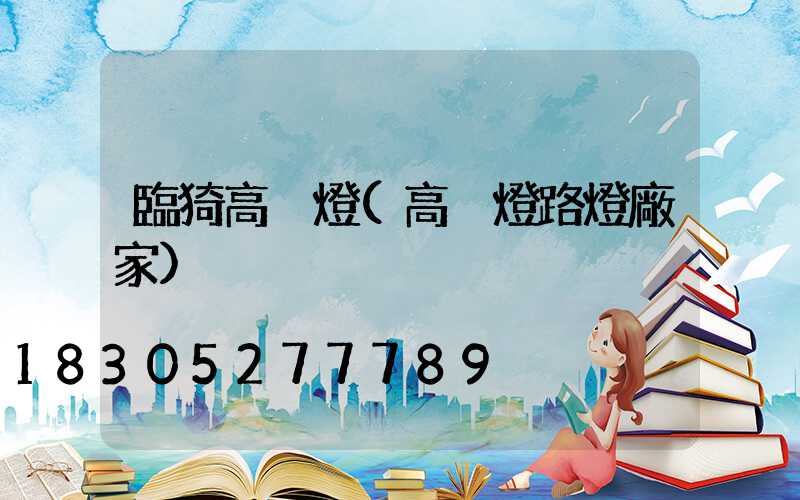 臨猗高桿燈(高桿燈路燈廠家)