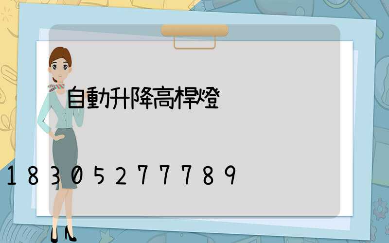 自動升降高桿燈