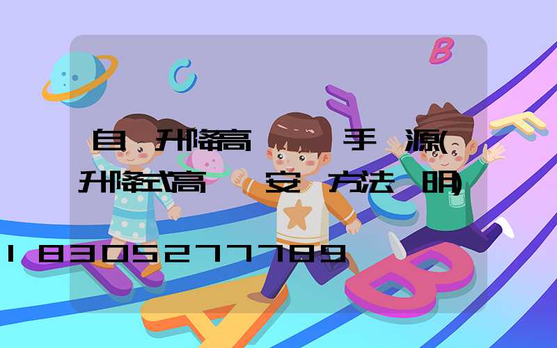 自動升降高桿燈一手貨源(升降式高桿燈安裝方法說明)