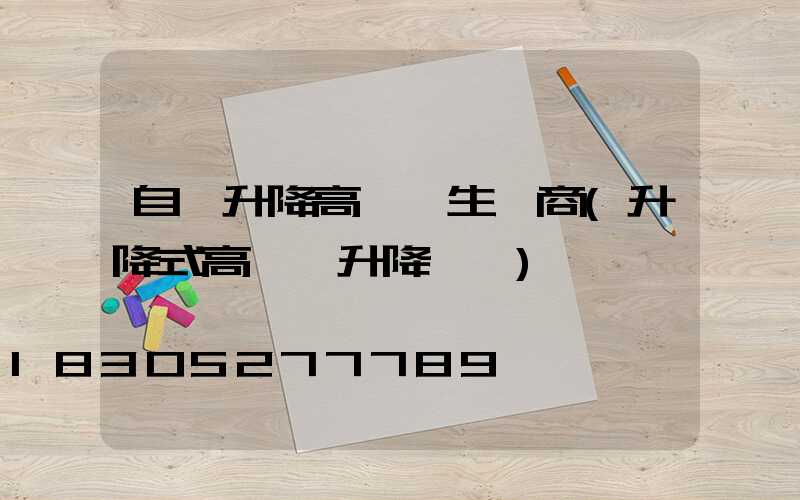 自動升降高桿燈生產商(升降式高桿燈升降視頻)