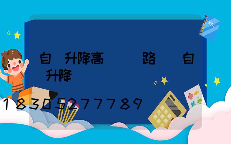自動升降高桿燈線路圖(自動升降設備)