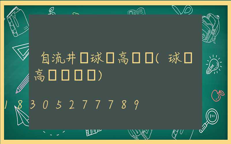 自流井區球場高桿燈(球場高桿燈參數)