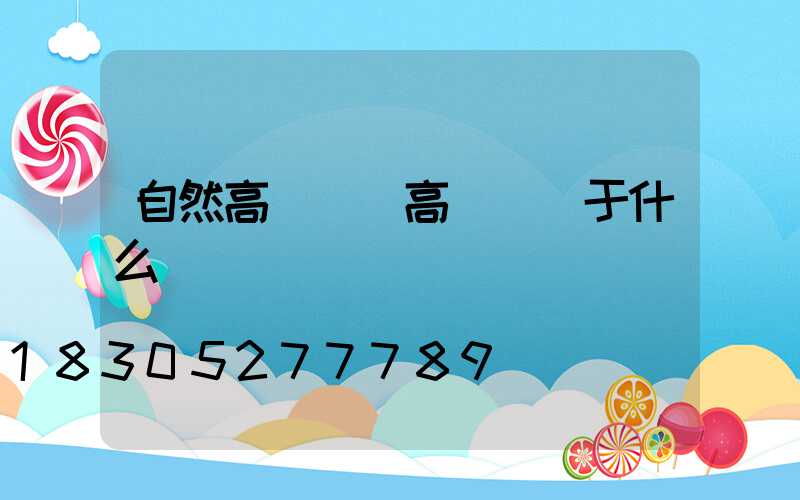 自然高桿燈(高桿燈屬于什么類別)