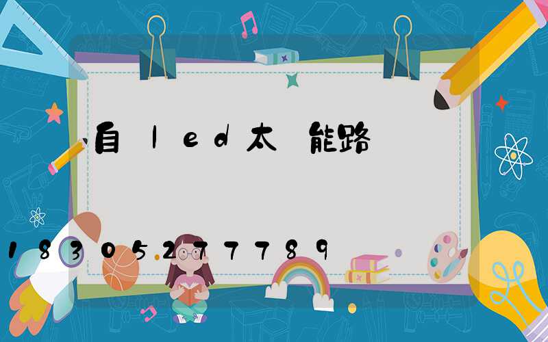 自貢led太陽能路燈設計