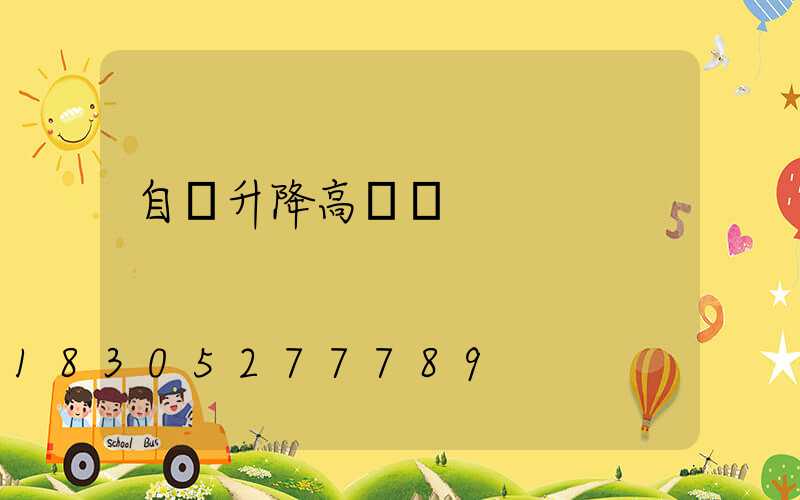 自貢升降高桿燈