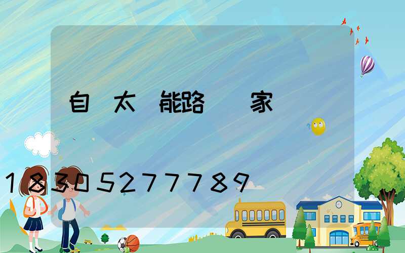 自貢太陽能路燈廠家