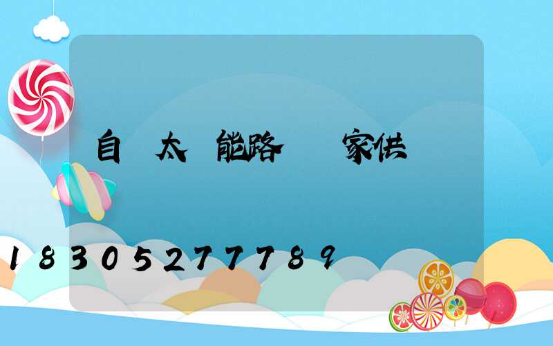 自貢太陽能路燈廠家供貨