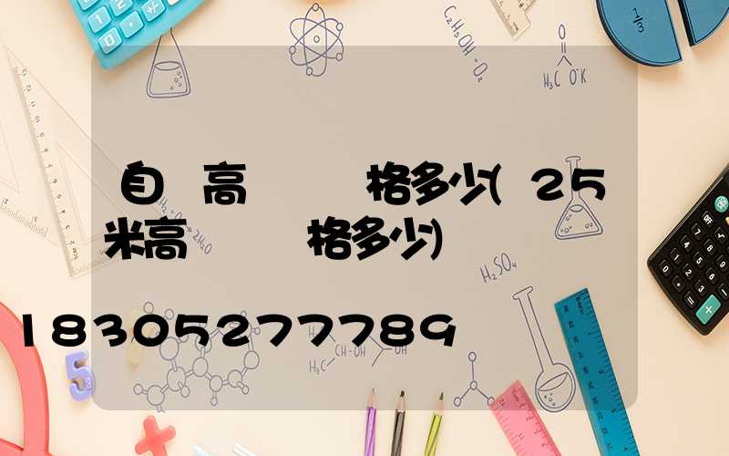 自貢高桿燈價格多少(25米高桿燈價格多少)