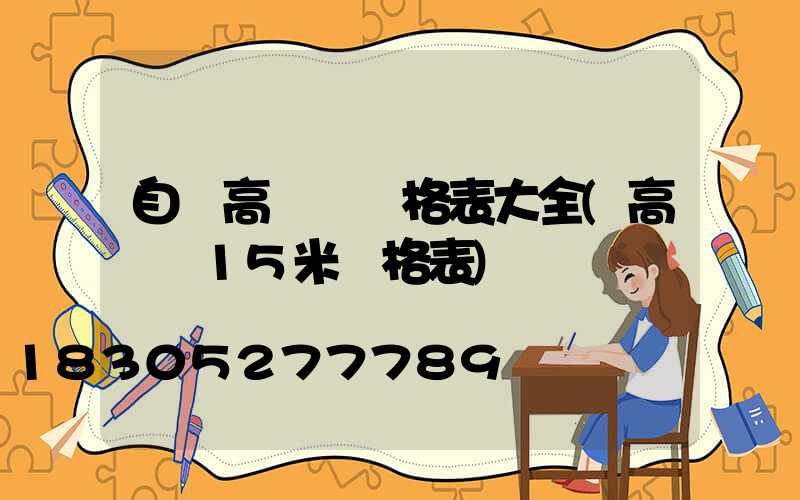 自貢高桿燈價格表大全(高桿燈15米價格表)