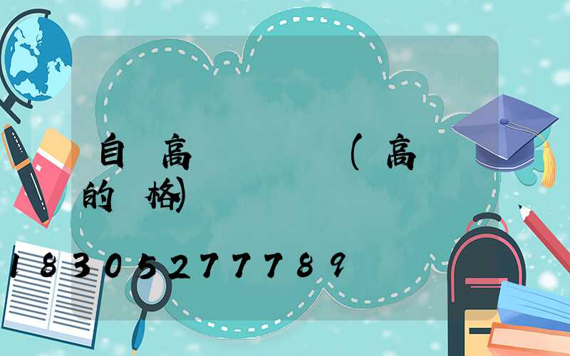 自貢高桿燈報價單(高桿燈的價格)