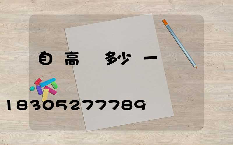 自貢高桿燈多少錢一個