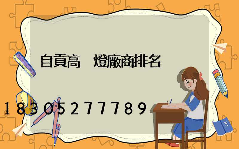 自貢高桿燈廠商排名