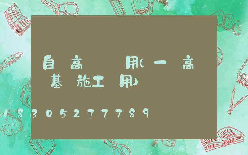 自貢高桿燈費用(一個高桿燈基礎施工費用)