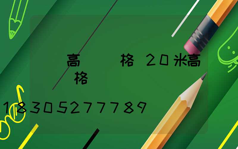 臺灣高桿燈價格(20米高桿燈價格)