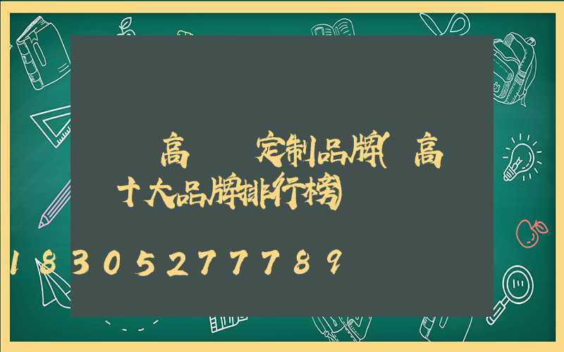 臺灣高桿燈定制品牌(高桿燈十大品牌排行榜)