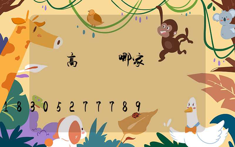 臺灣高桿燈選哪家