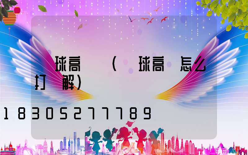 臺球高桿燈(臺球高桿怎么打圖解)