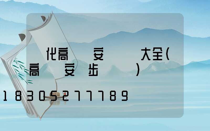 興化高桿燈安裝視頻大全(高桿燈安裝步驟視頻)