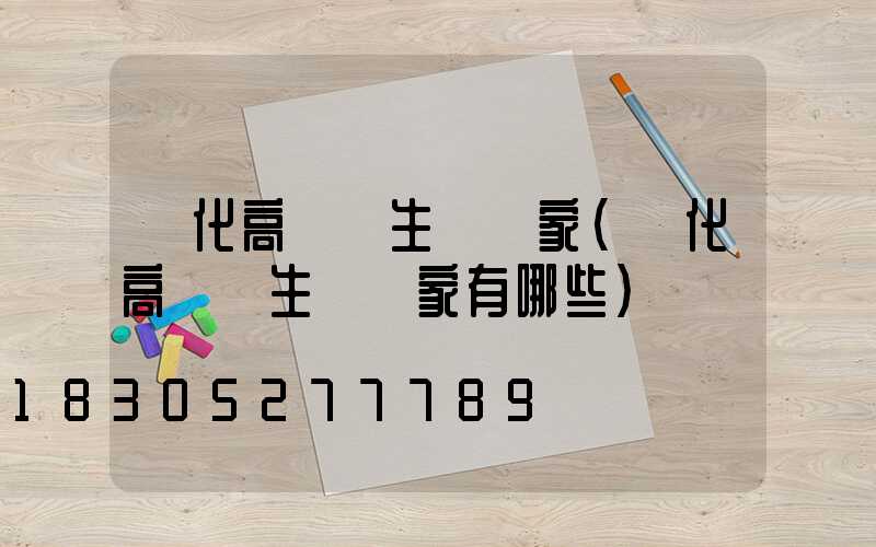 興化高桿燈生產廠家(興化高桿燈生產廠家有哪些)