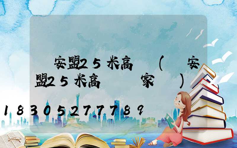 興安盟25米高桿燈(興安盟25米高桿燈廠家電話)