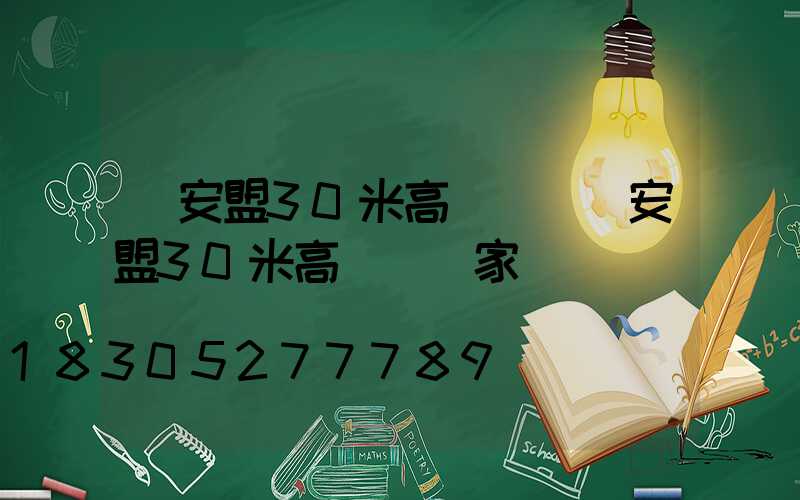 興安盟30米高桿燈(興安盟30米高桿燈廠家電話)