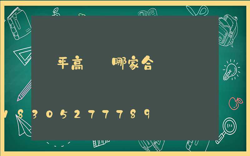 興平高桿燈哪家合適