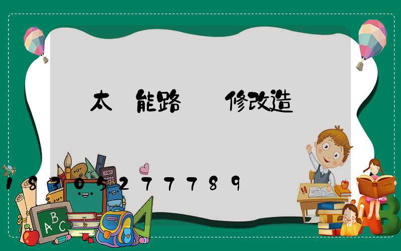 舊太陽能路燈維修改造