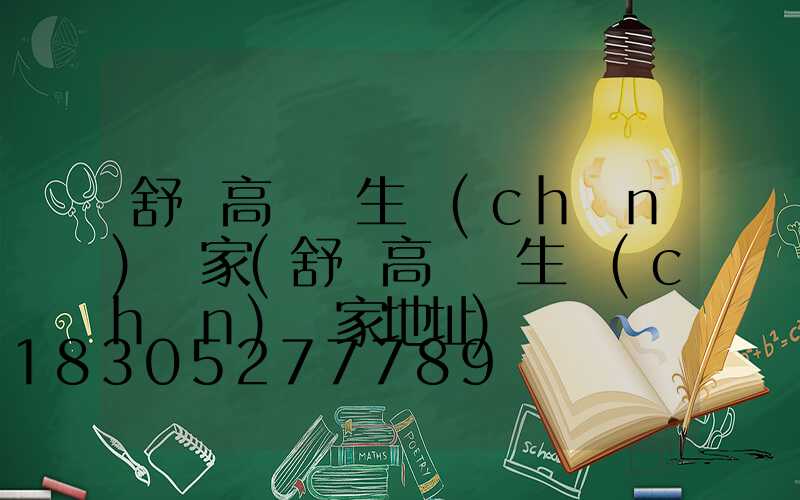 舒蘭高桿燈生產(chǎn)廠家(舒蘭高桿燈生產(chǎn)廠家地址)