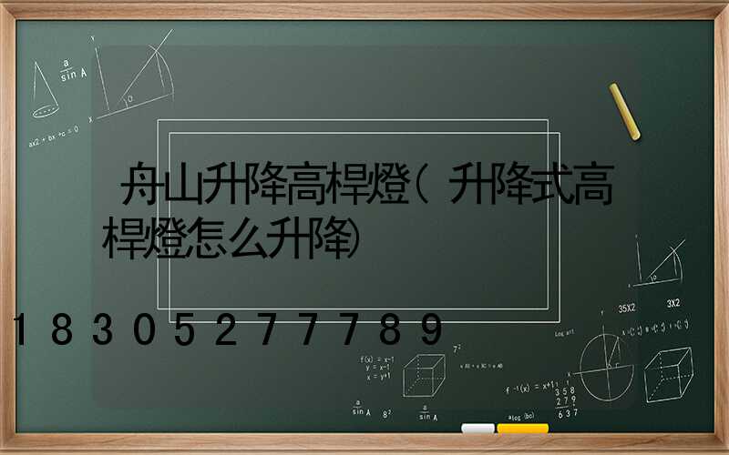 舟山升降高桿燈(升降式高桿燈怎么升降)