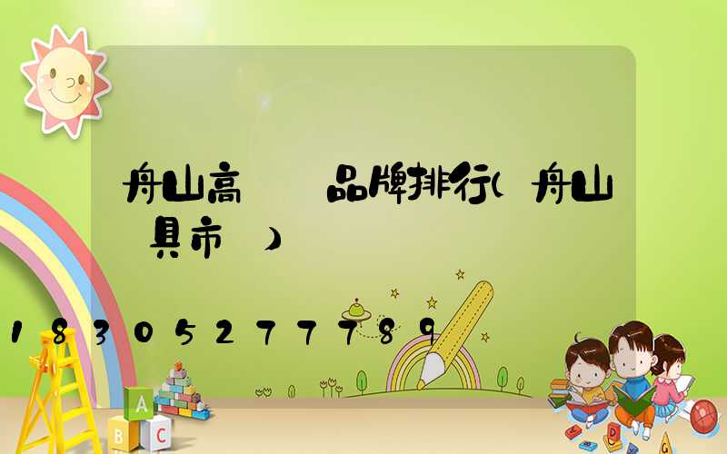 舟山高桿燈品牌排行(舟山燈具市場)