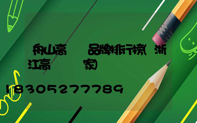 舟山高桿燈品牌排行榜(浙江高桿燈廠家)