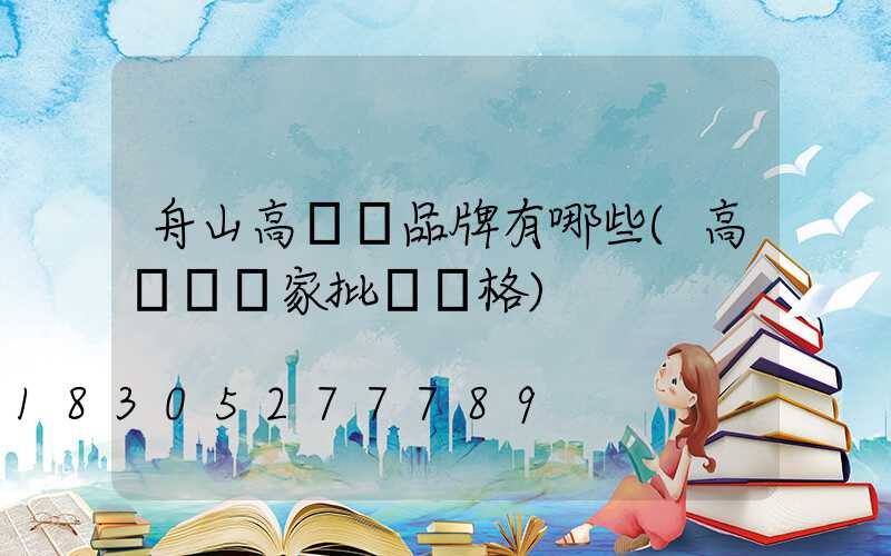 舟山高桿燈品牌有哪些(高桿燈廠家批發價格)