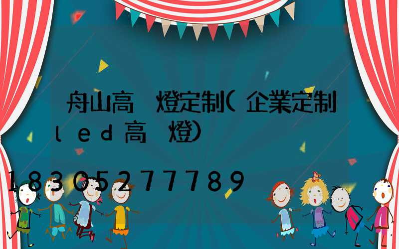 舟山高桿燈定制(企業定制led高桿燈)