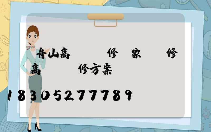 舟山高桿燈維修廠家(維修高桿燈維修方案)